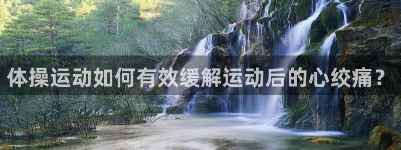 v体育是正规的吗：体操运动如何有效缓解运动后的心绞痛？