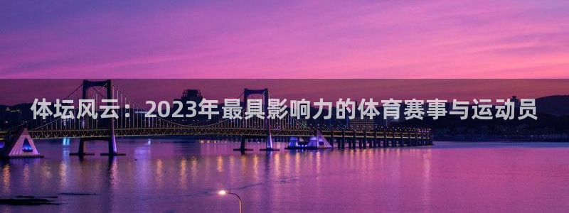 v体育官方下载入口：体坛风云：2023年最具影响力的体育赛事与运动员
