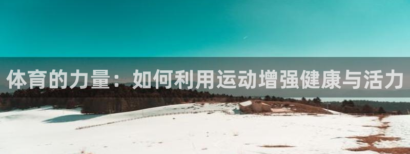 v体育合法吗：体育的力量：如何利用运动增强健康与活力
