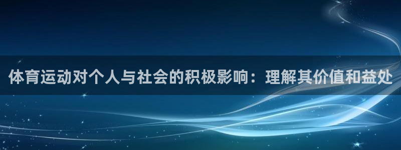 v体育下载：体育运动对个人与社会的积极影响：理解其价值和益处